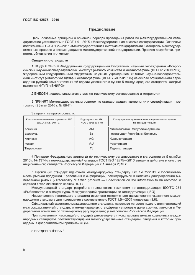 Страница 2 ГОСТ ISO 12875-2016