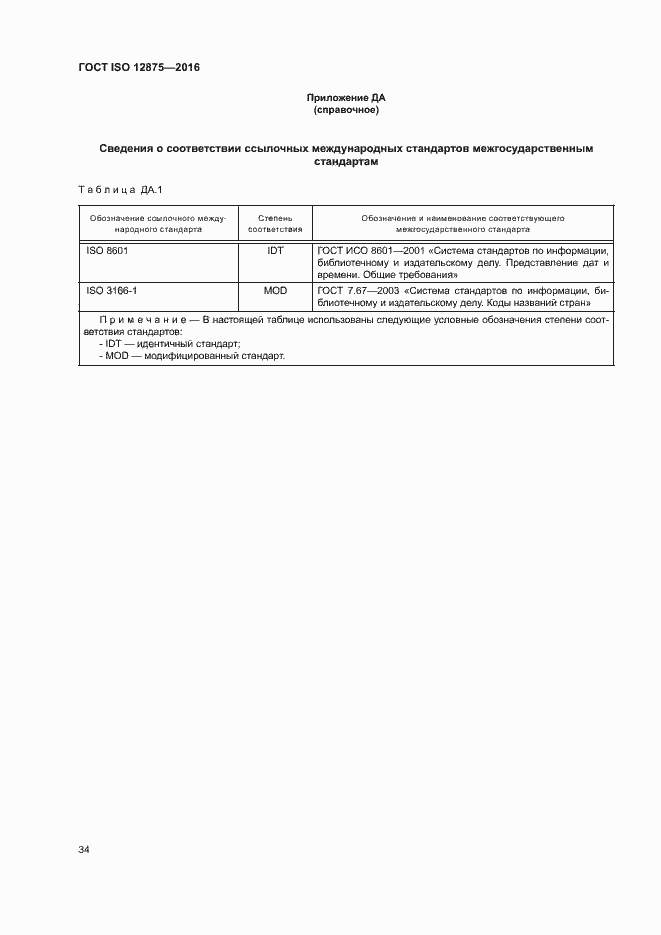 Страница 39 ГОСТ ISO 12875-2016