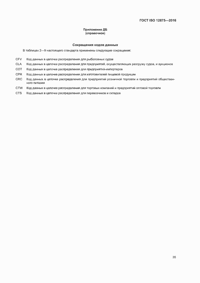 Страница 40 ГОСТ ISO 12875-2016