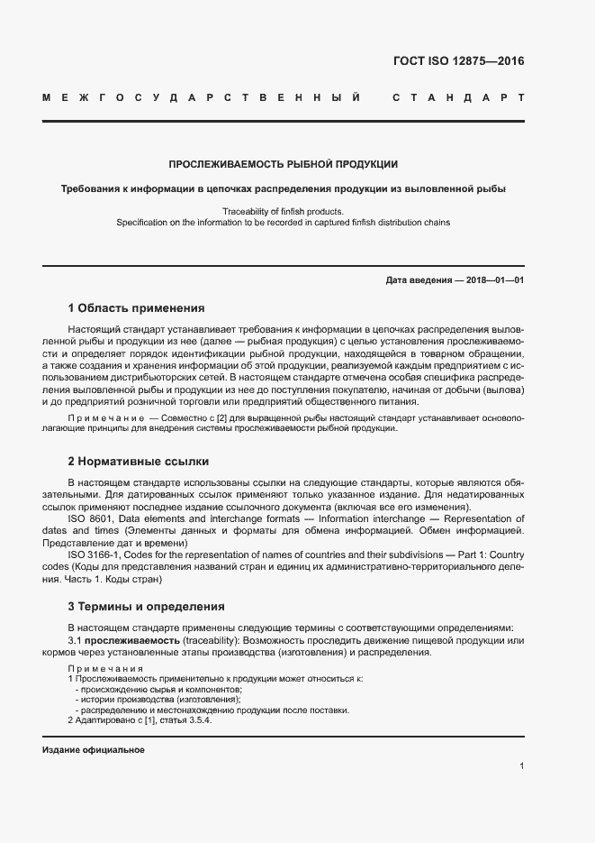 Страница 6 ГОСТ ISO 12875-2016