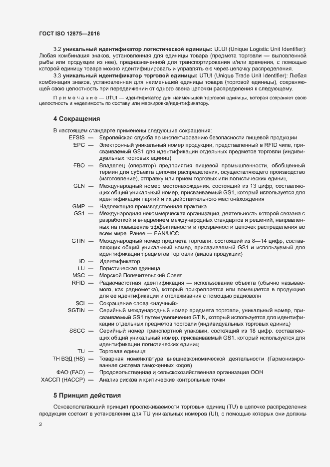 Страница 7 ГОСТ ISO 12875-2016