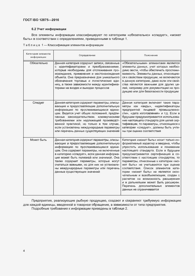 Страница 9 ГОСТ ISO 12875-2016