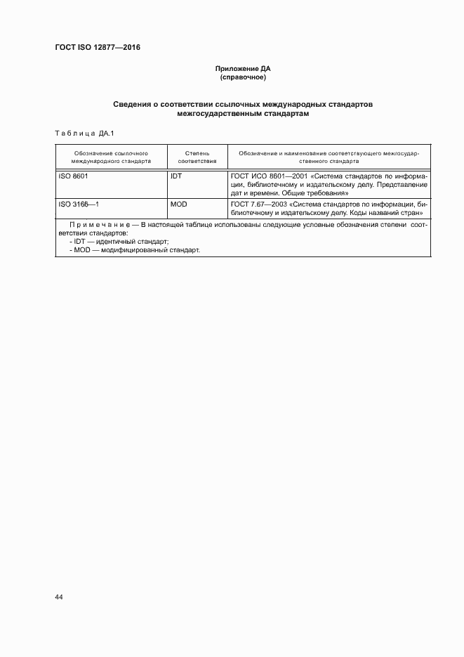 Страница 49 ГОСТ ISO 12877-2016