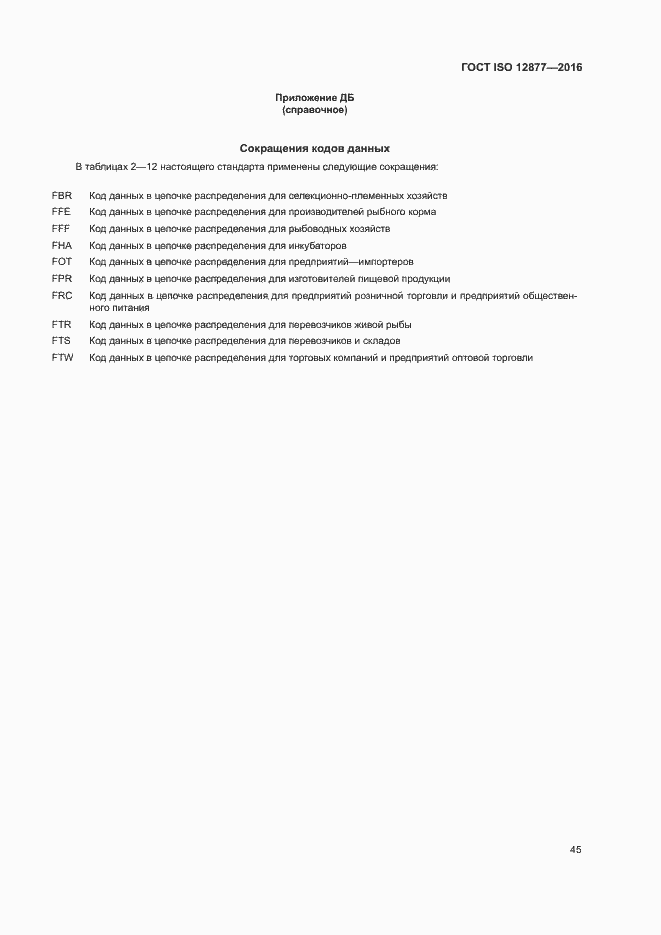 Страница 50 ГОСТ ISO 12877-2016