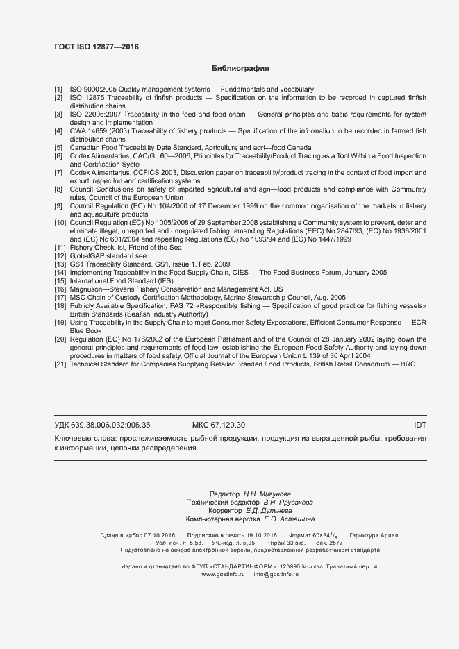 Страница 51 ГОСТ ISO 12877-2016