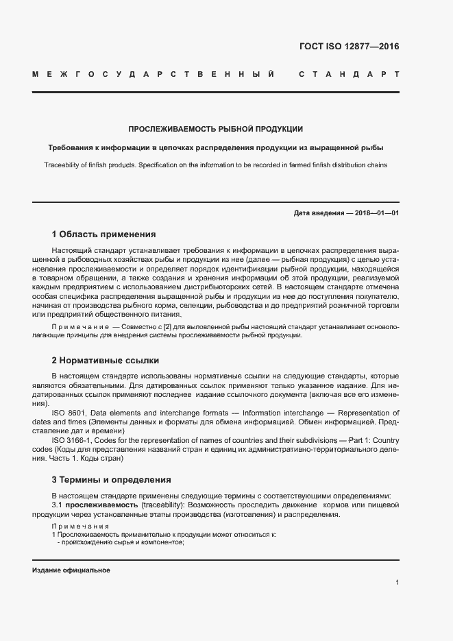 Страница 6 ГОСТ ISO 12877-2016