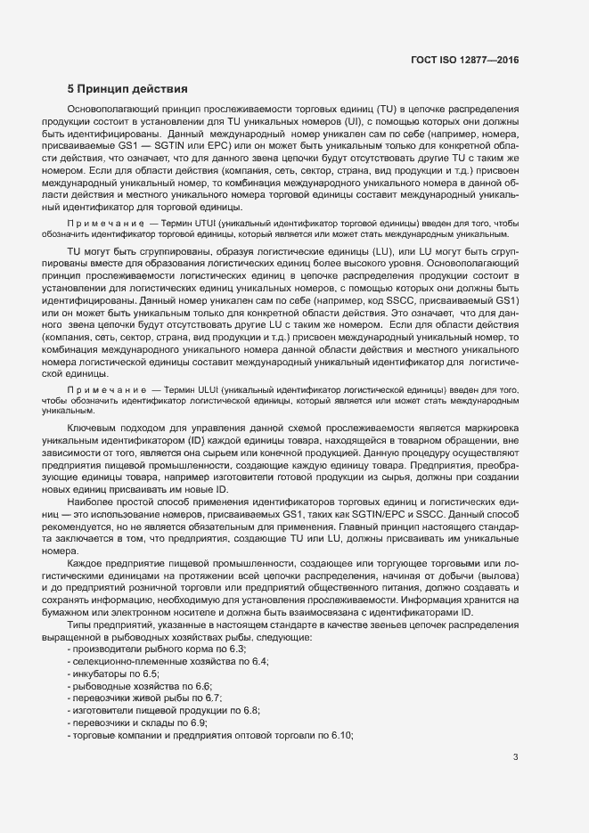 Страница 8 ГОСТ ISO 12877-2016