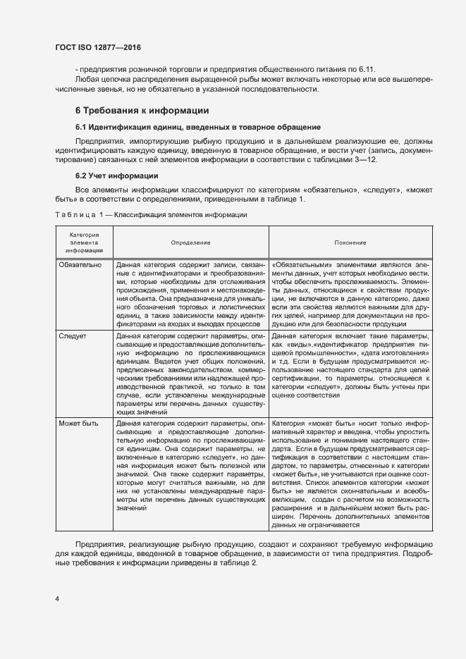 Страница 9 ГОСТ ISO 12877-2016