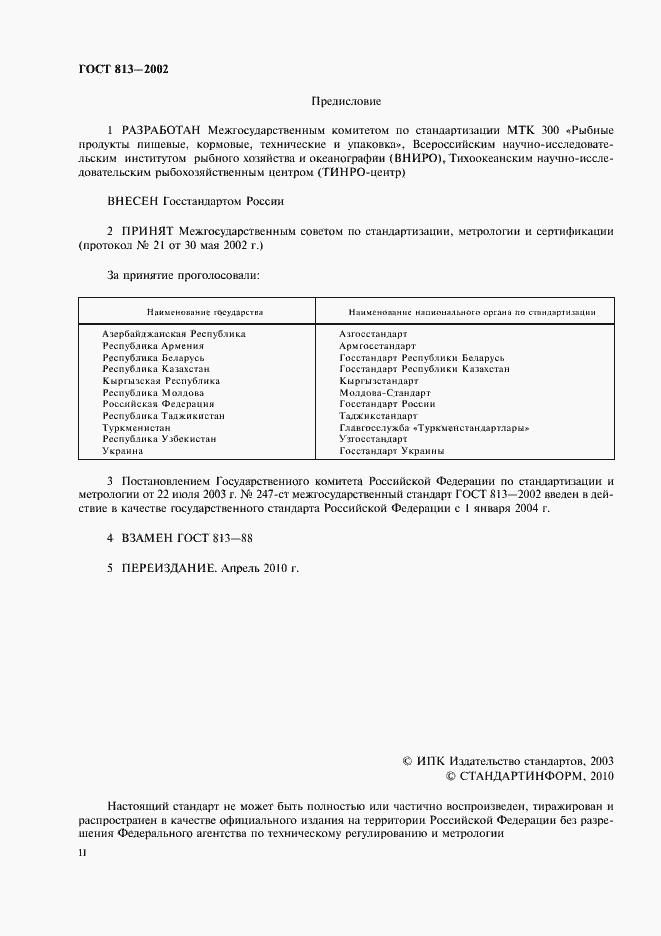 Страница 2 ГОСТ 813-2002