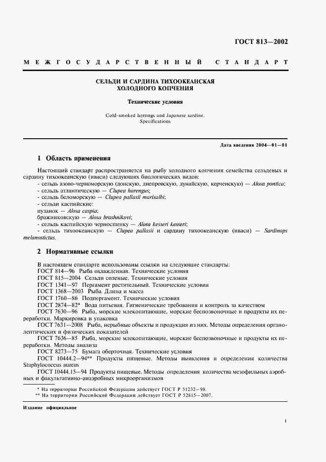 Страница 3 ГОСТ 813-2002