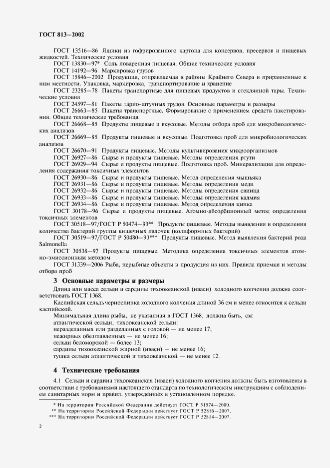 Страница 4 ГОСТ 813-2002