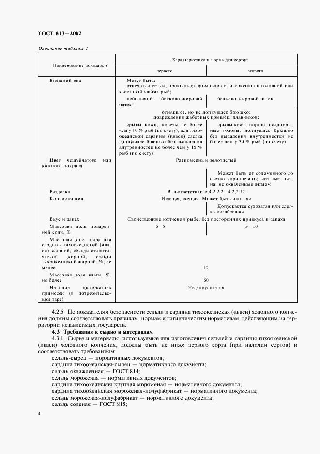 Страница 6 ГОСТ 813-2002