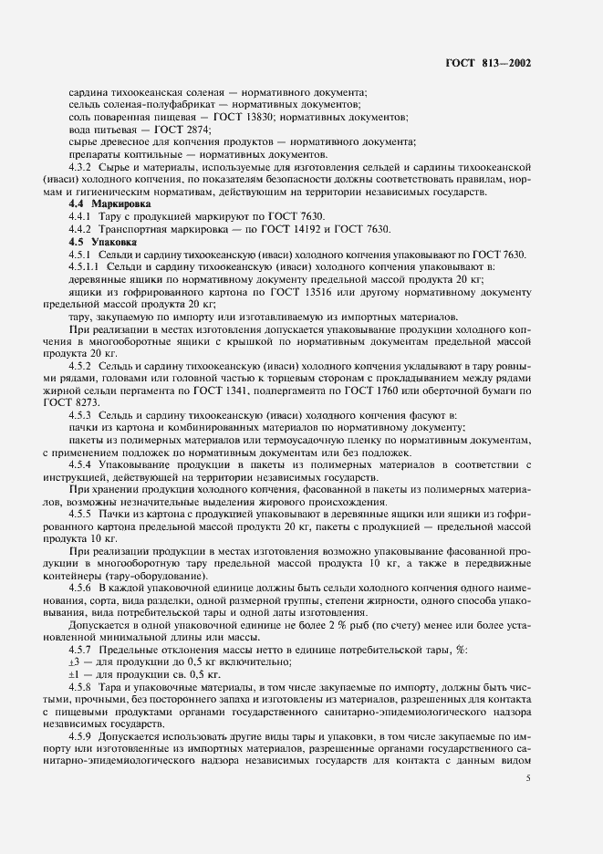 Страница 7 ГОСТ 813-2002