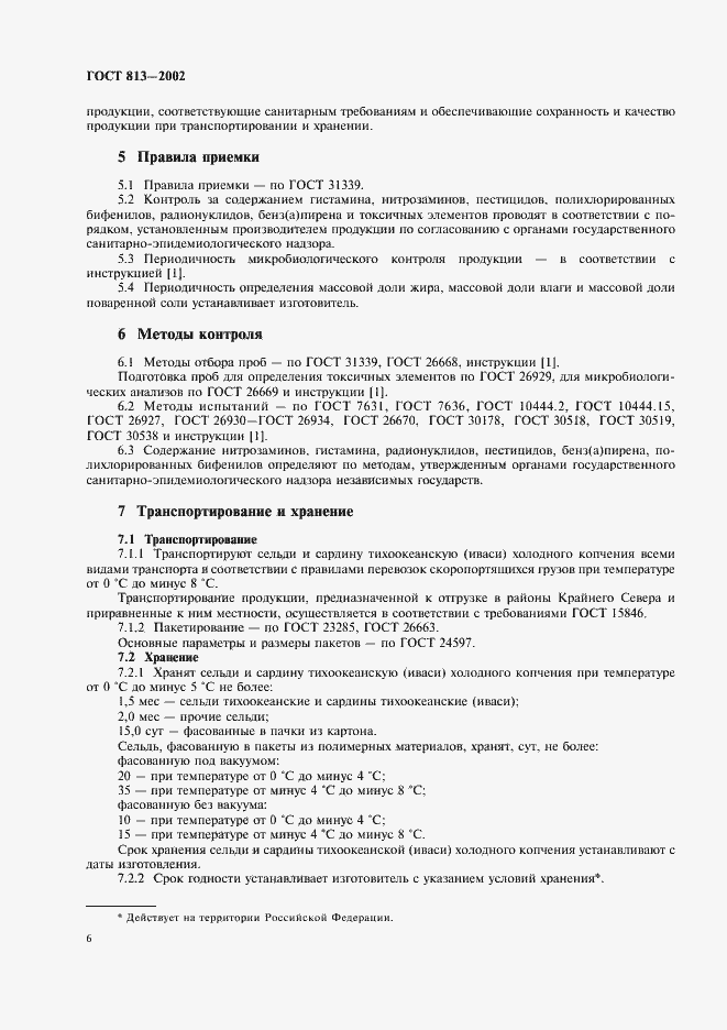 Страница 8 ГОСТ 813-2002