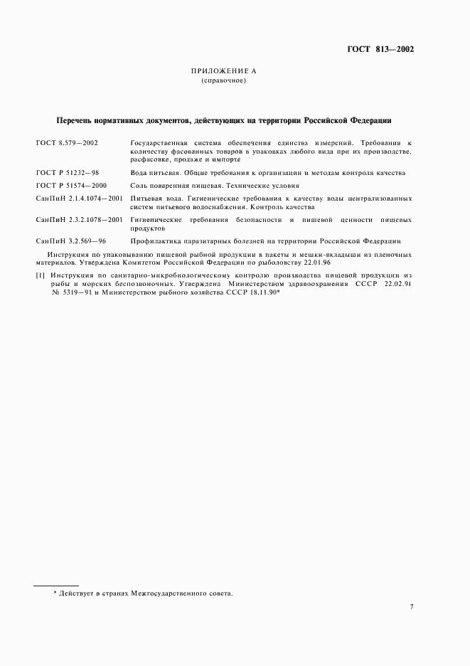 Страница 9 ГОСТ 813-2002