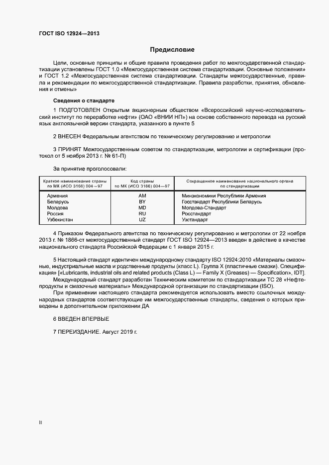 Страница 2 ГОСТ ISO 12924-2013