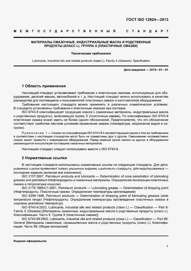 Страница 5 ГОСТ ISO 12924-2013