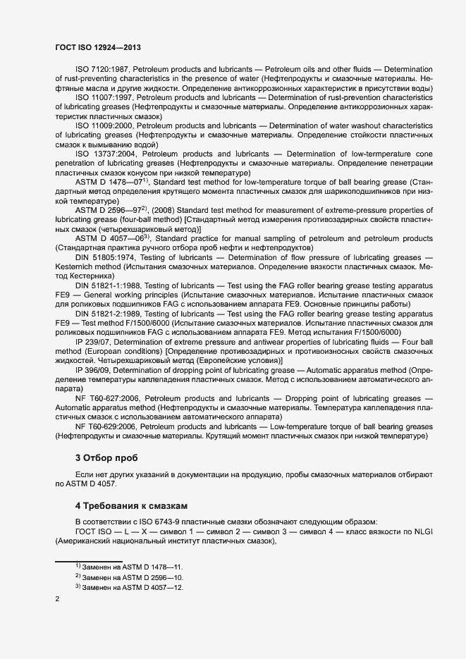 Страница 6 ГОСТ ISO 12924-2013