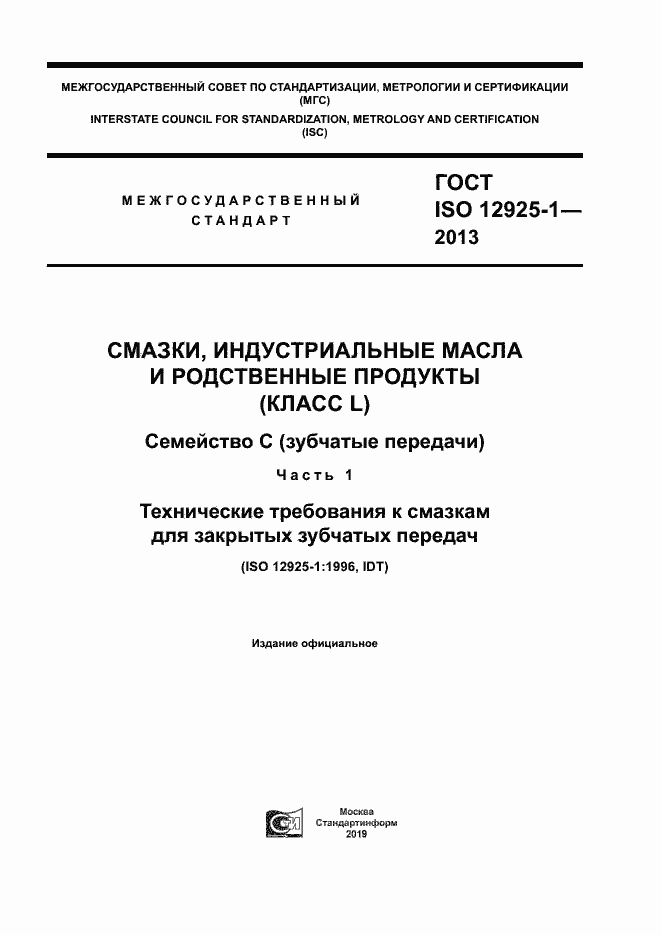 Страница 1 ГОСТ ISO 12925-1-2013