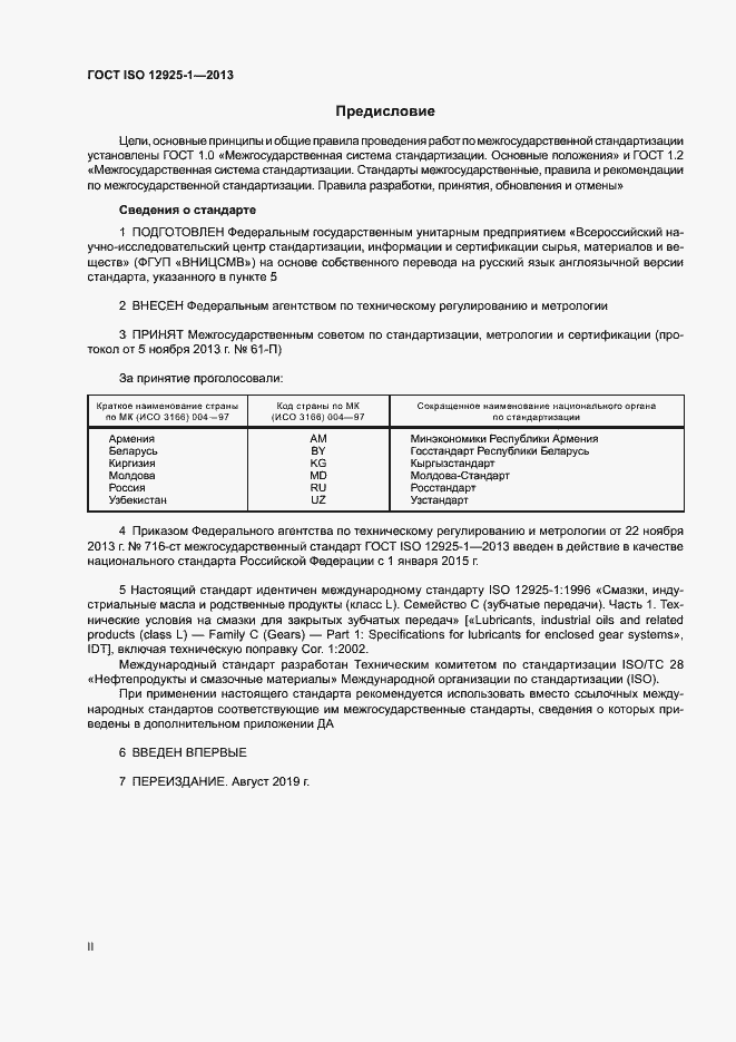 Страница 2 ГОСТ ISO 12925-1-2013