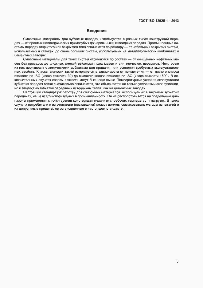 Страница 5 ГОСТ ISO 12925-1-2013