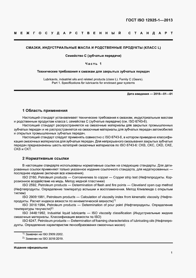 Страница 6 ГОСТ ISO 12925-1-2013