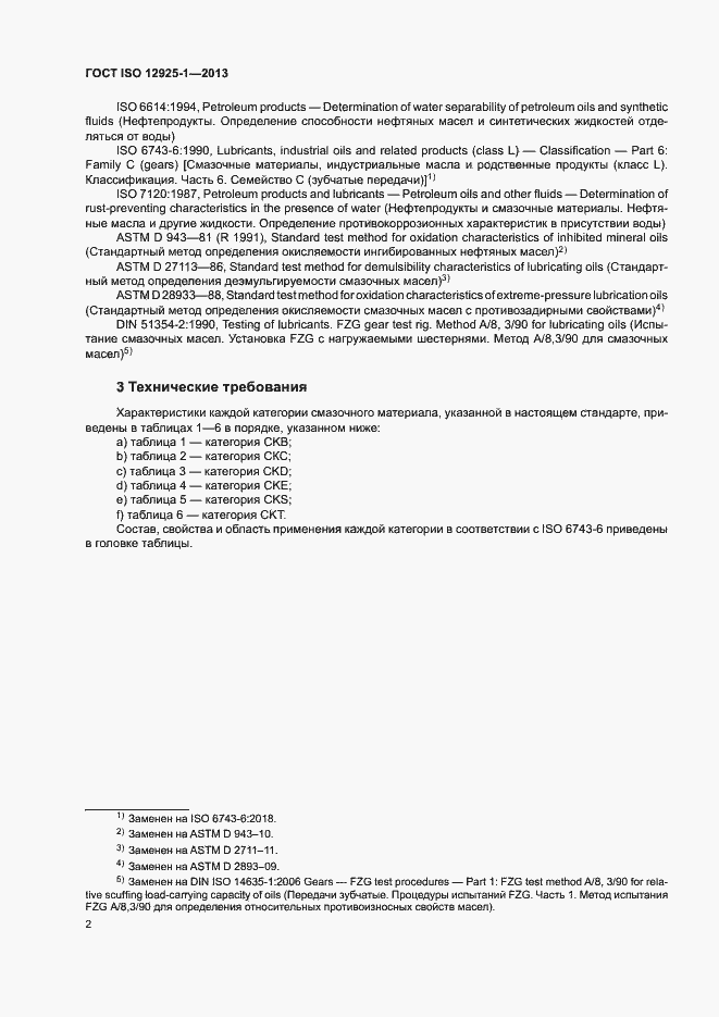 Страница 7 ГОСТ ISO 12925-1-2013