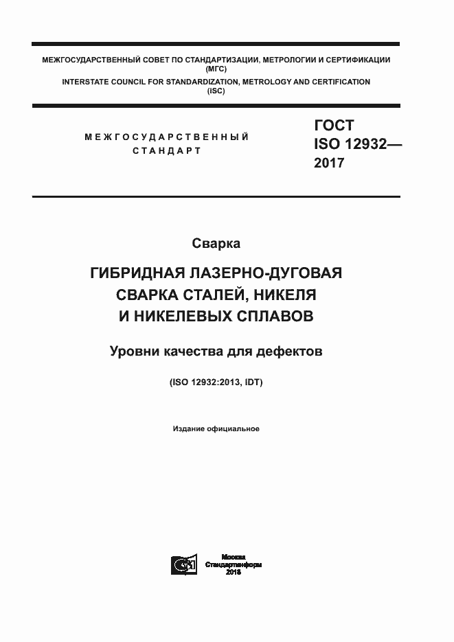 Страница 1 ГОСТ ISO 12932-2017