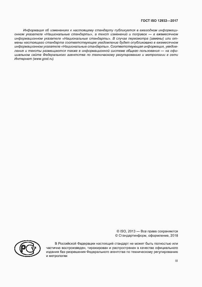 Страница 3 ГОСТ ISO 12932-2017