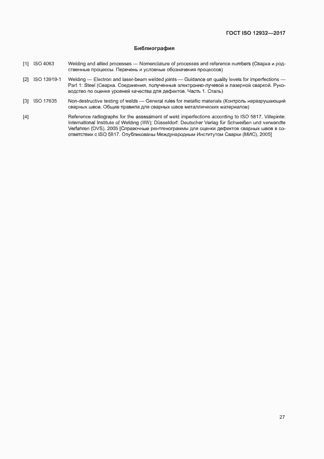 Страница 31 ГОСТ ISO 12932-2017