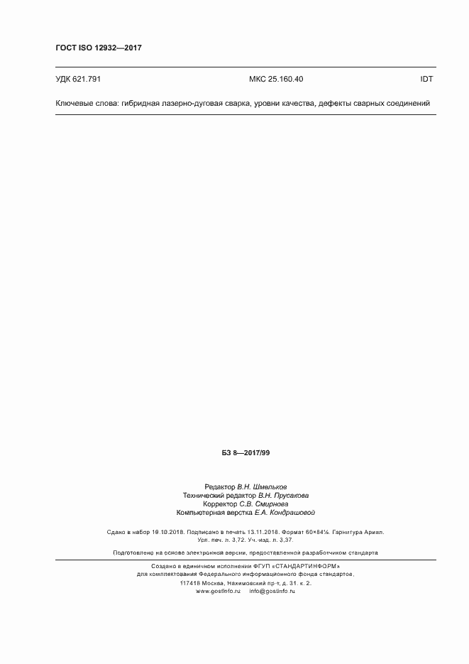 Страница 32 ГОСТ ISO 12932-2017