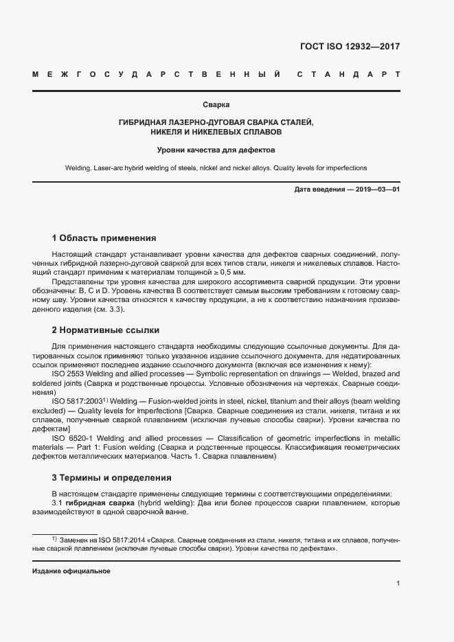 Страница 5 ГОСТ ISO 12932-2017