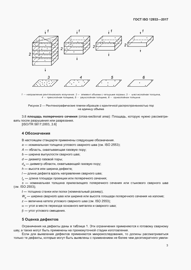 Страница 7 ГОСТ ISO 12932-2017