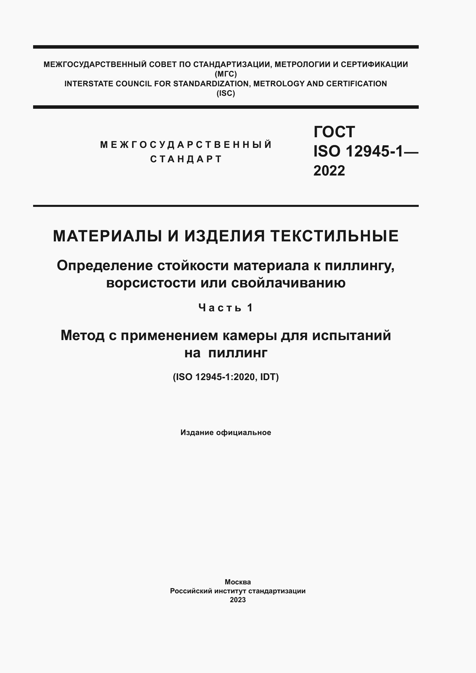 Страница 1 ГОСТ ISO 12945-1-2022