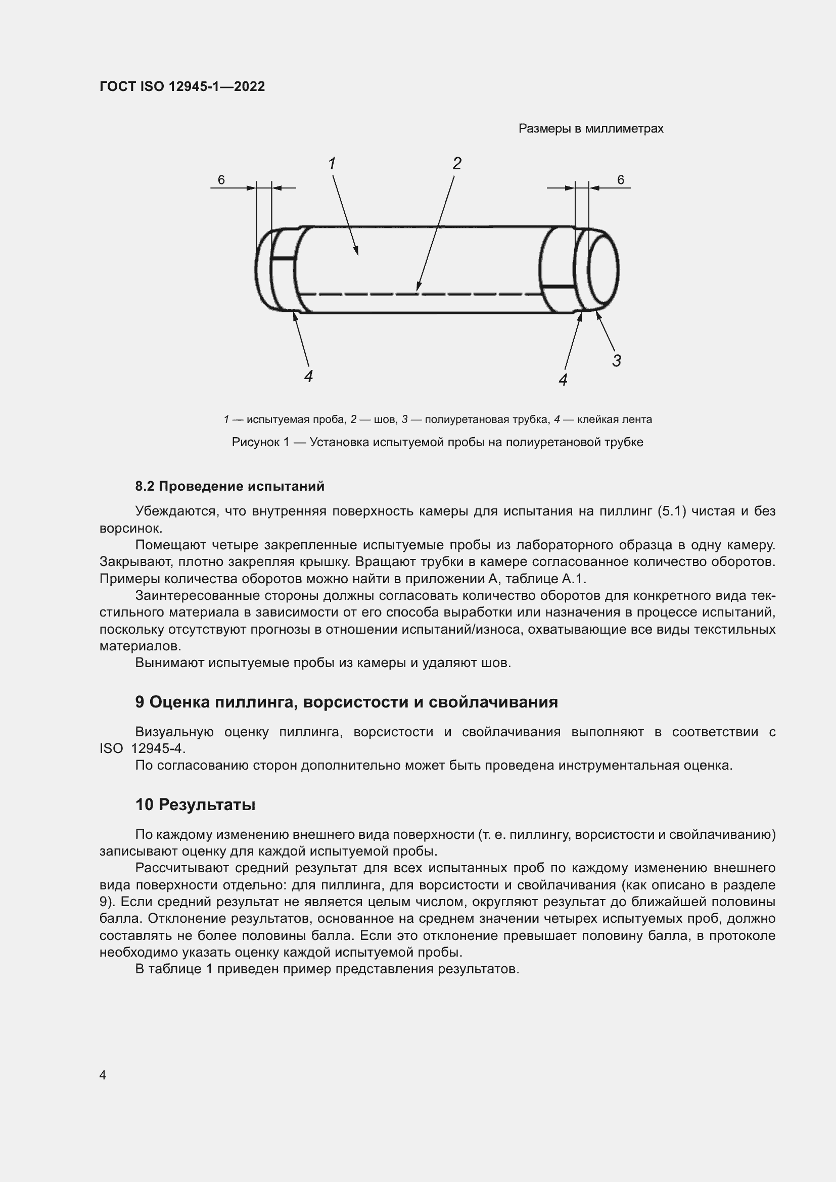 Страница 10 ГОСТ ISO 12945-1-2022