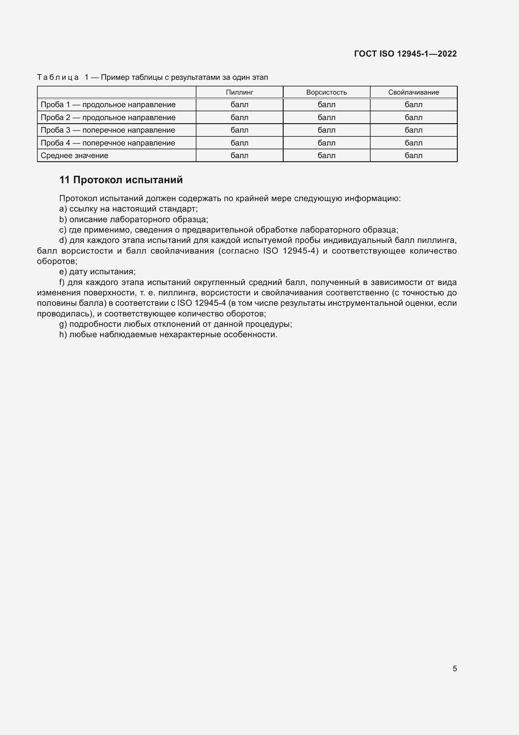 Страница 11 ГОСТ ISO 12945-1-2022