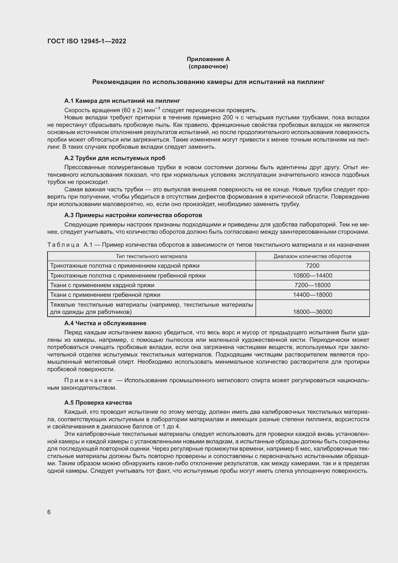 Страница 12 ГОСТ ISO 12945-1-2022