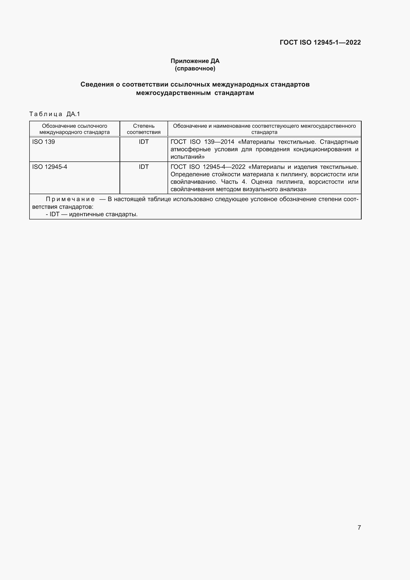 Страница 13 ГОСТ ISO 12945-1-2022