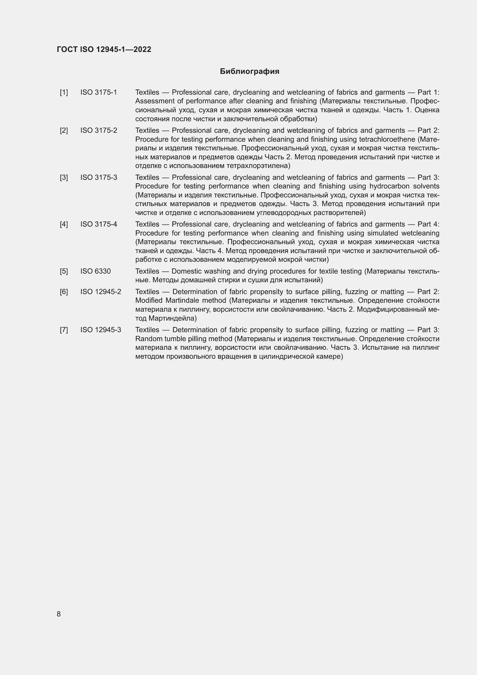 Страница 14 ГОСТ ISO 12945-1-2022