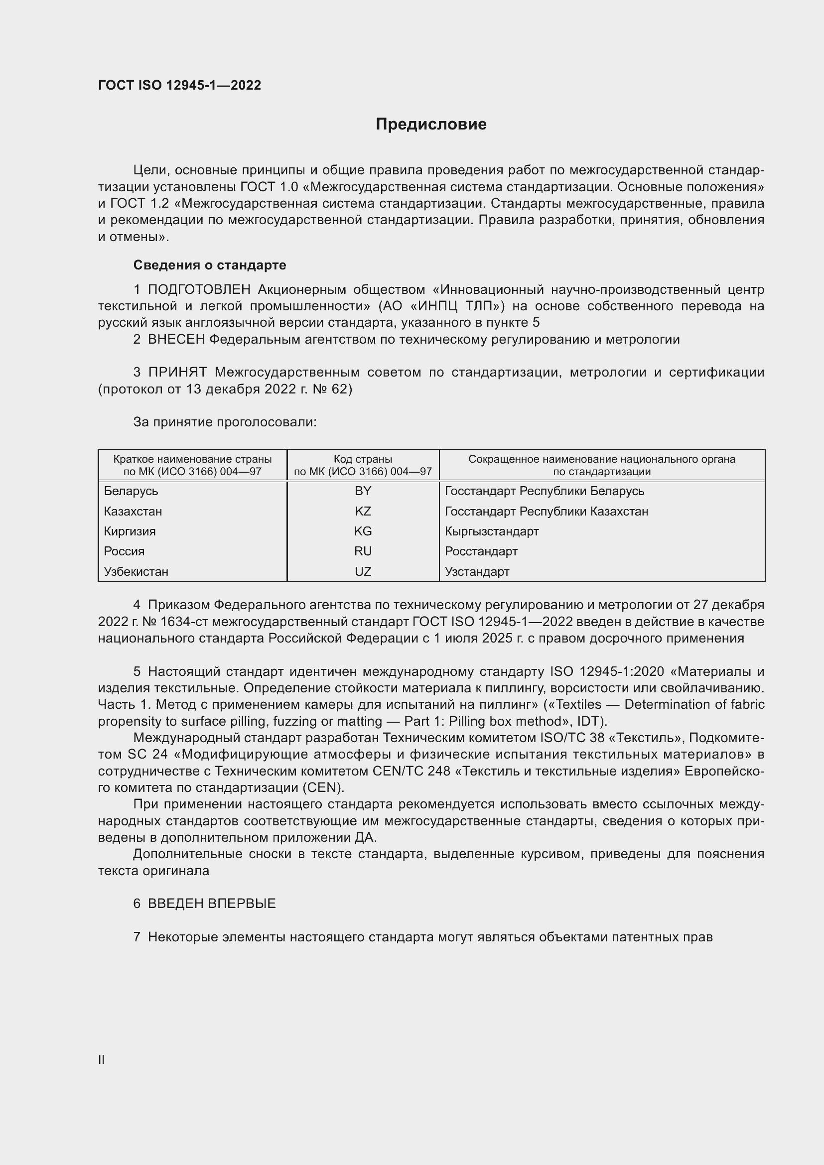 Страница 2 ГОСТ ISO 12945-1-2022