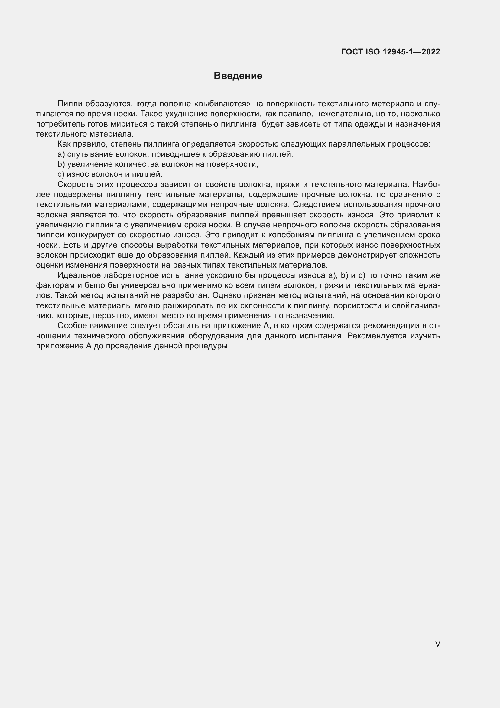 Страница 5 ГОСТ ISO 12945-1-2022