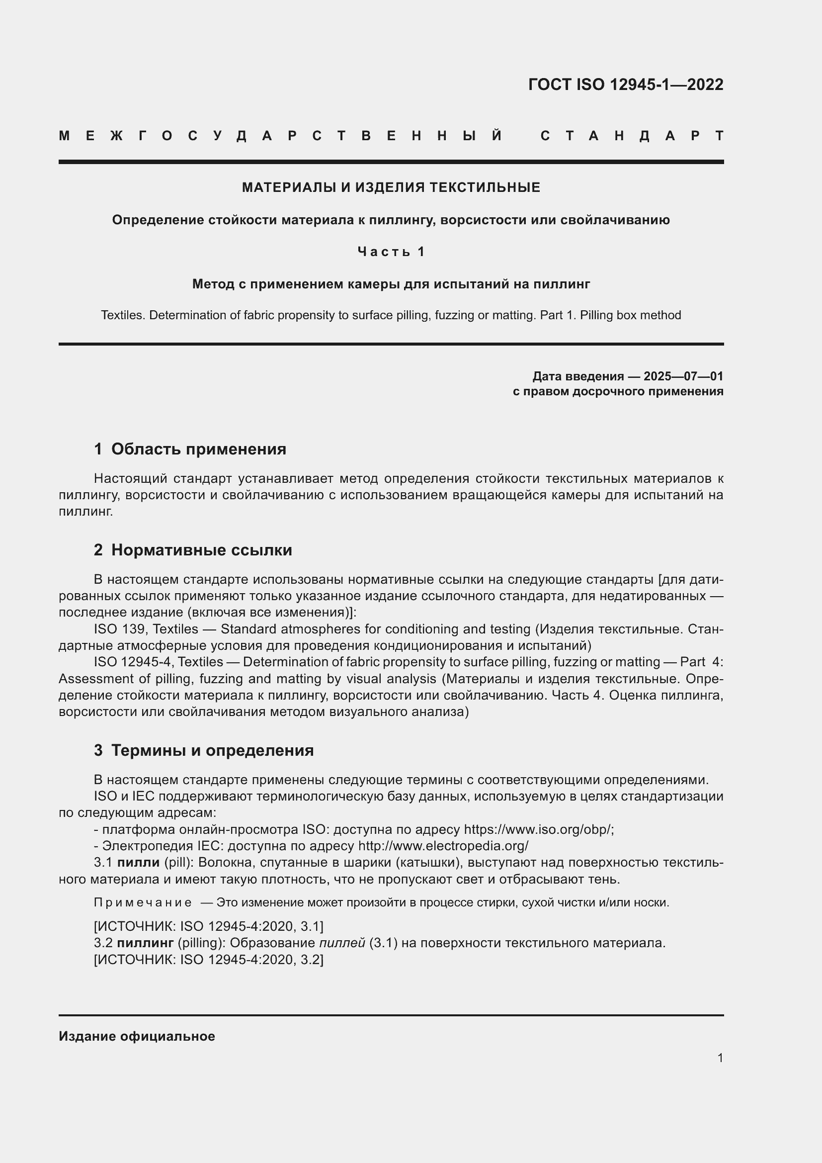 Страница 7 ГОСТ ISO 12945-1-2022