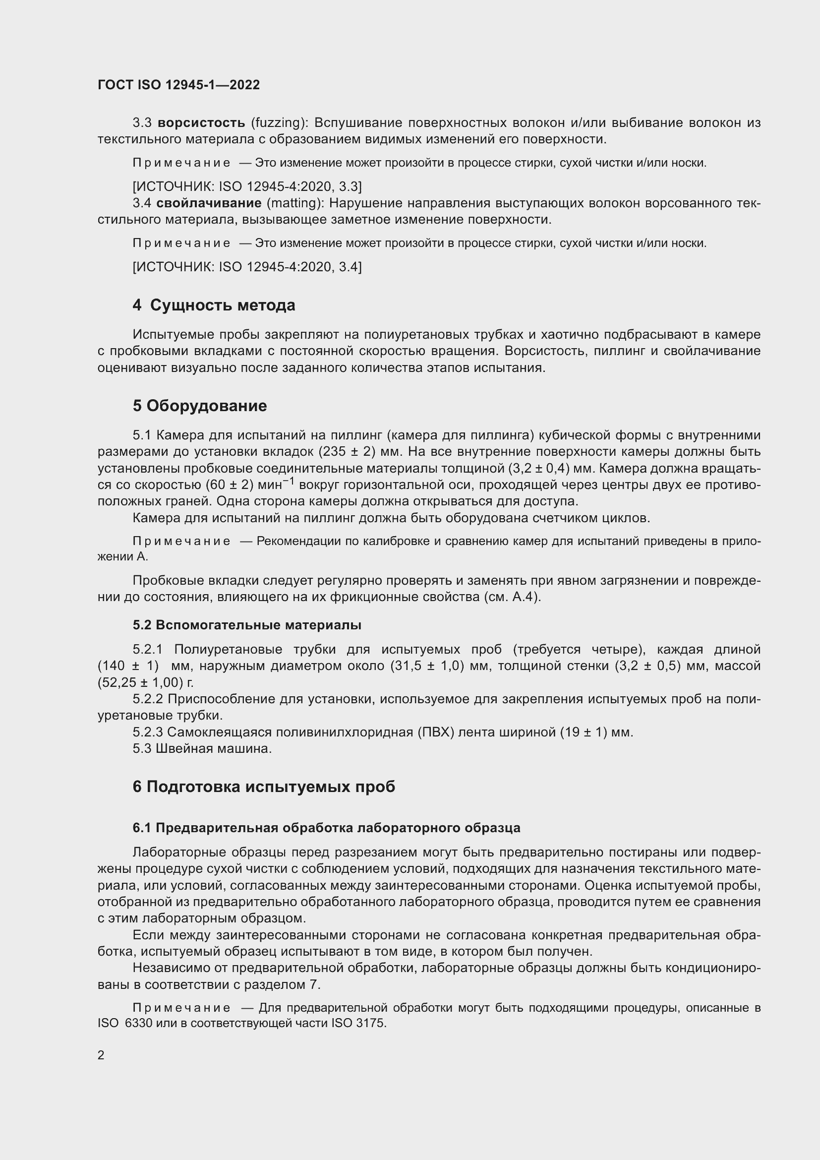 Страница 8 ГОСТ ISO 12945-1-2022