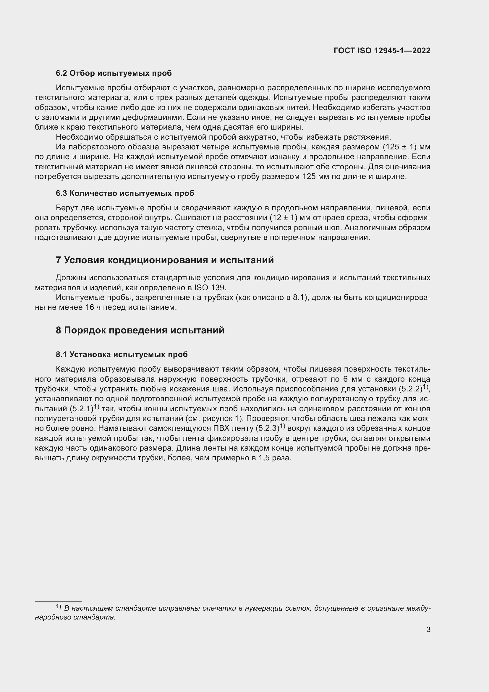 Страница 9 ГОСТ ISO 12945-1-2022