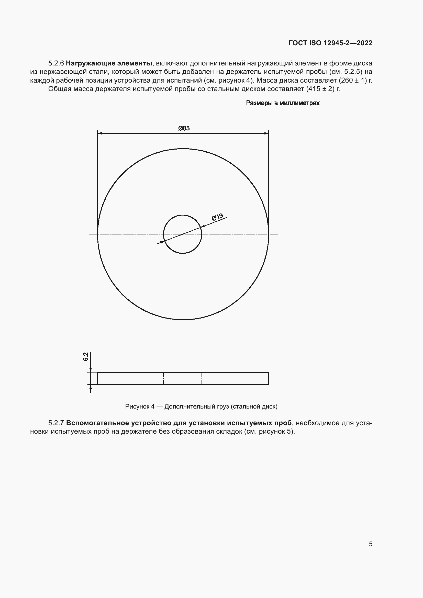 Страница 11 ГОСТ ISO 12945-2-2022
