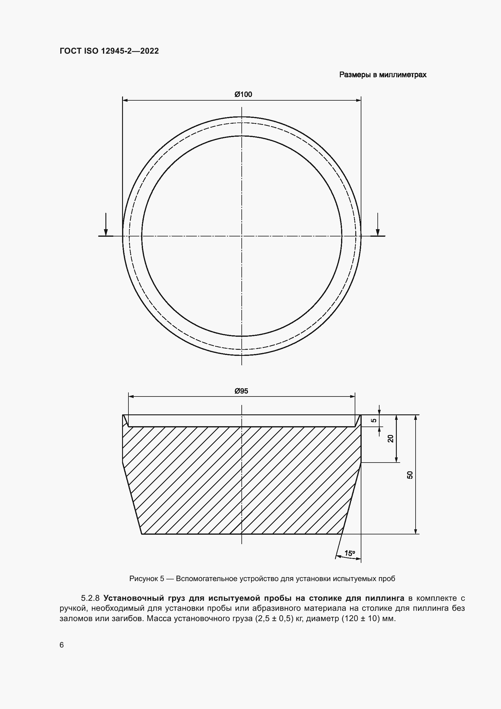 Страница 12 ГОСТ ISO 12945-2-2022