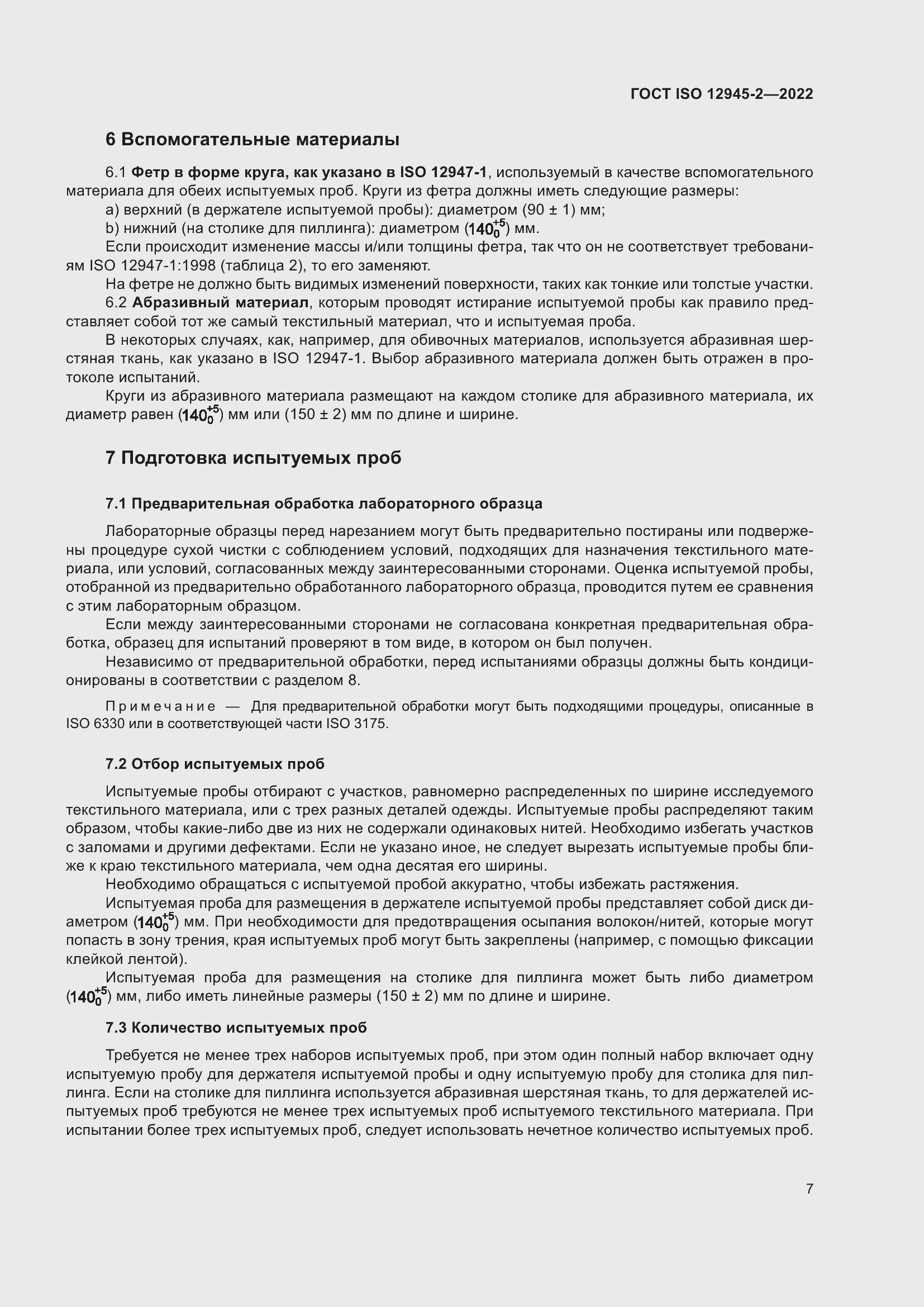 Страница 13 ГОСТ ISO 12945-2-2022