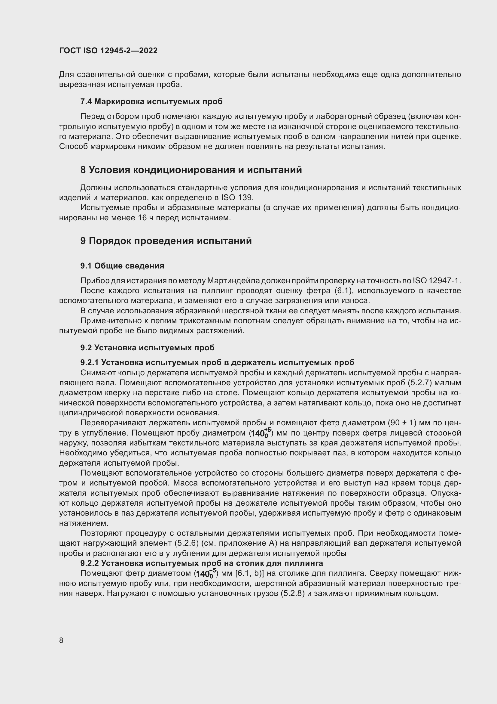 Страница 14 ГОСТ ISO 12945-2-2022