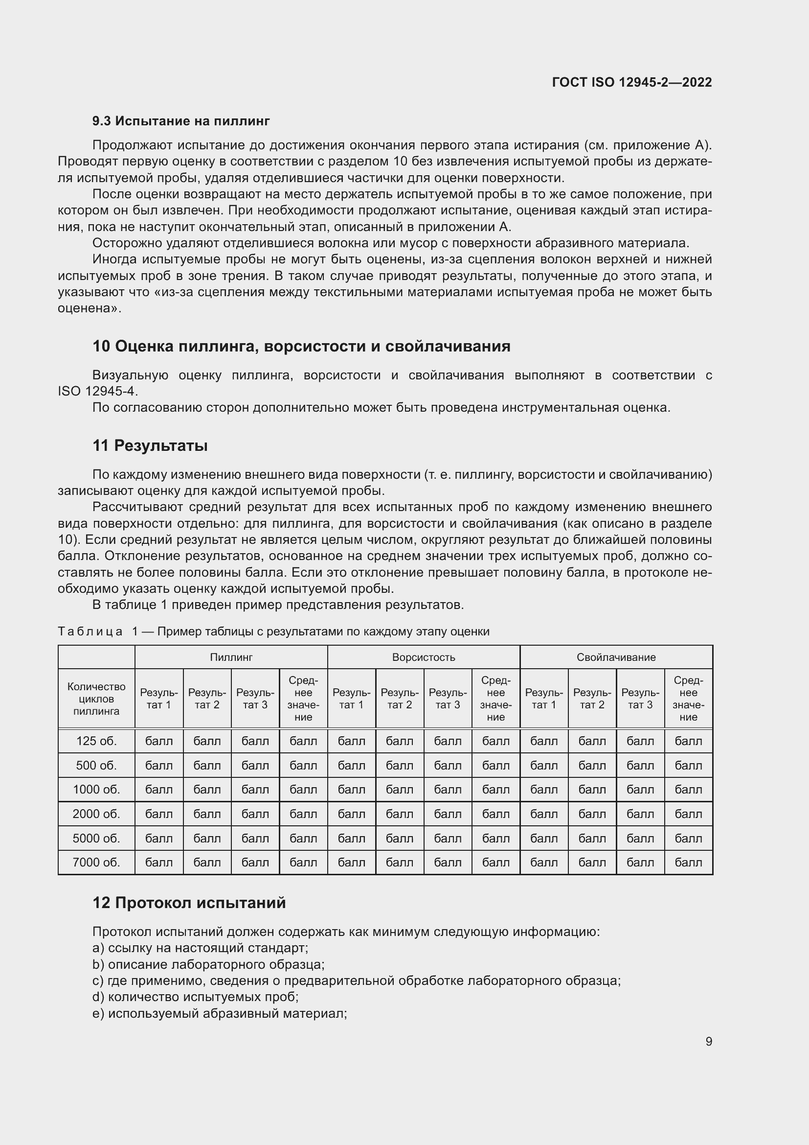 Страница 15 ГОСТ ISO 12945-2-2022
