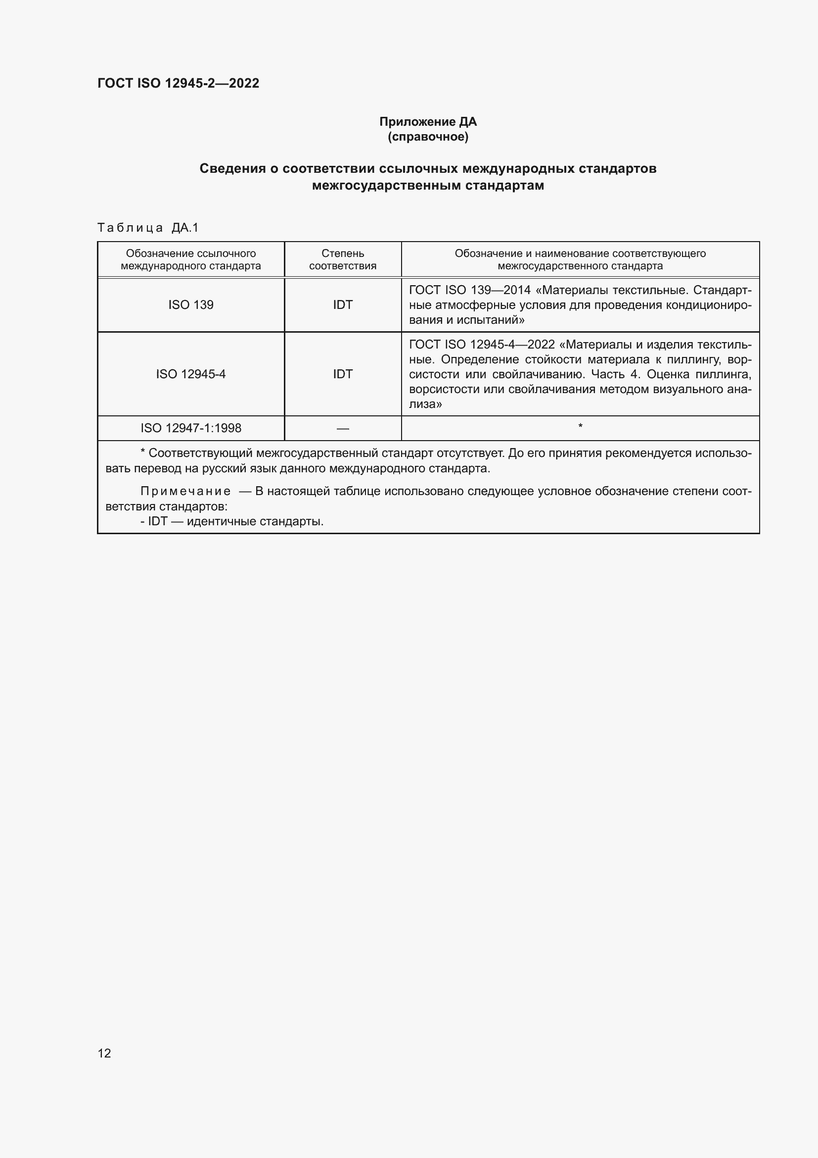 Страница 18 ГОСТ ISO 12945-2-2022